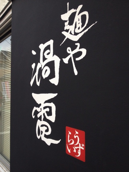 20150816174938.jpg 渦雷