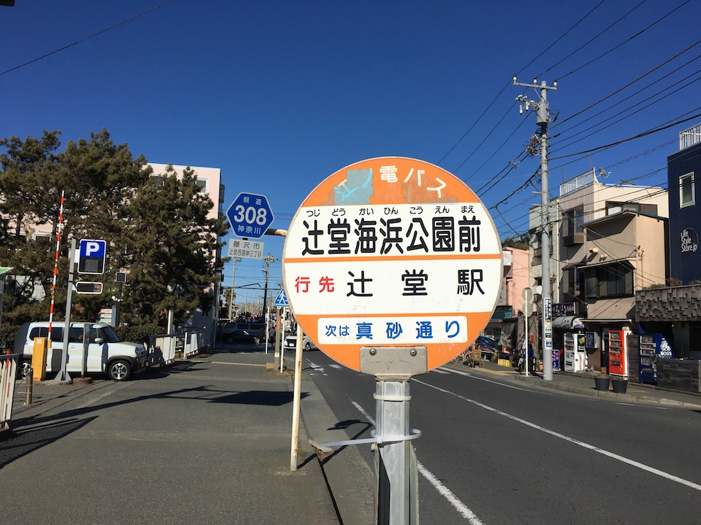 辻堂海浜公園 バス停