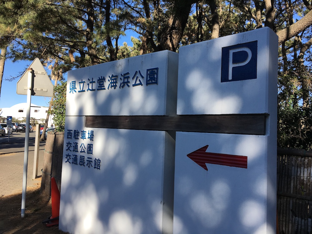 辻堂海浜公園 西駐車場
