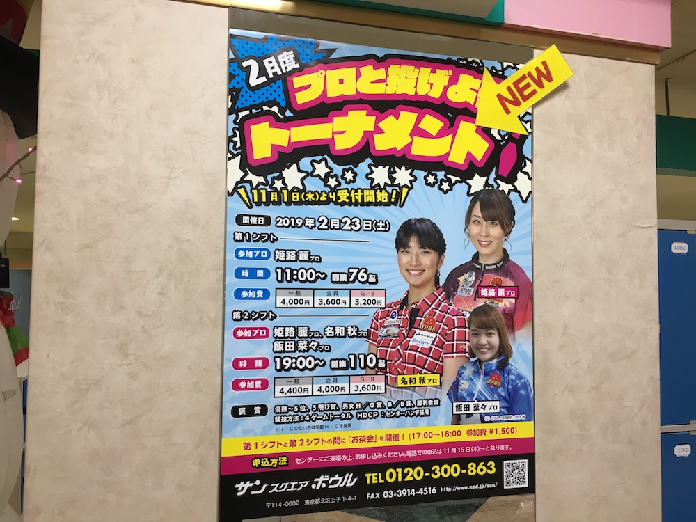 サンスクエア ボウリング