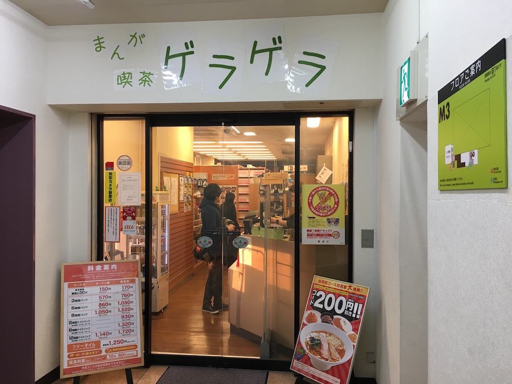 サンスクエア まんが喫茶ゲラゲラ