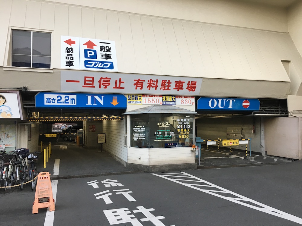 有料駐車場