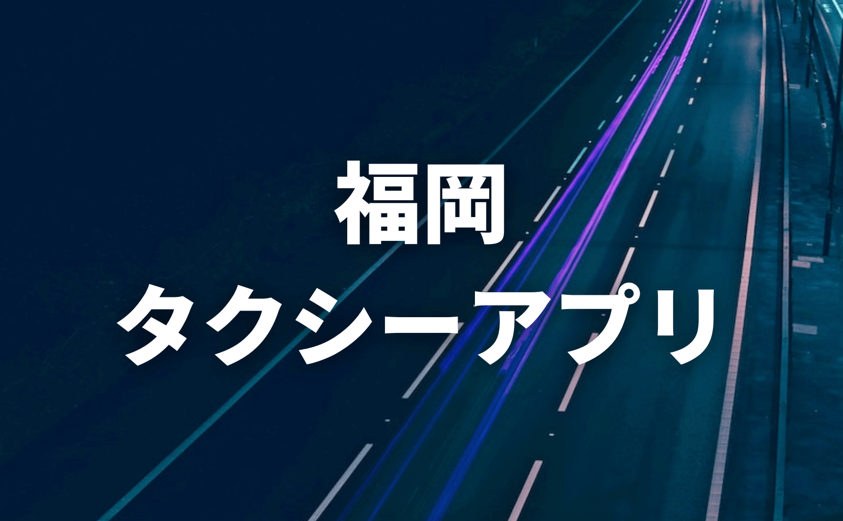 福岡タクシーアプリおすすめ