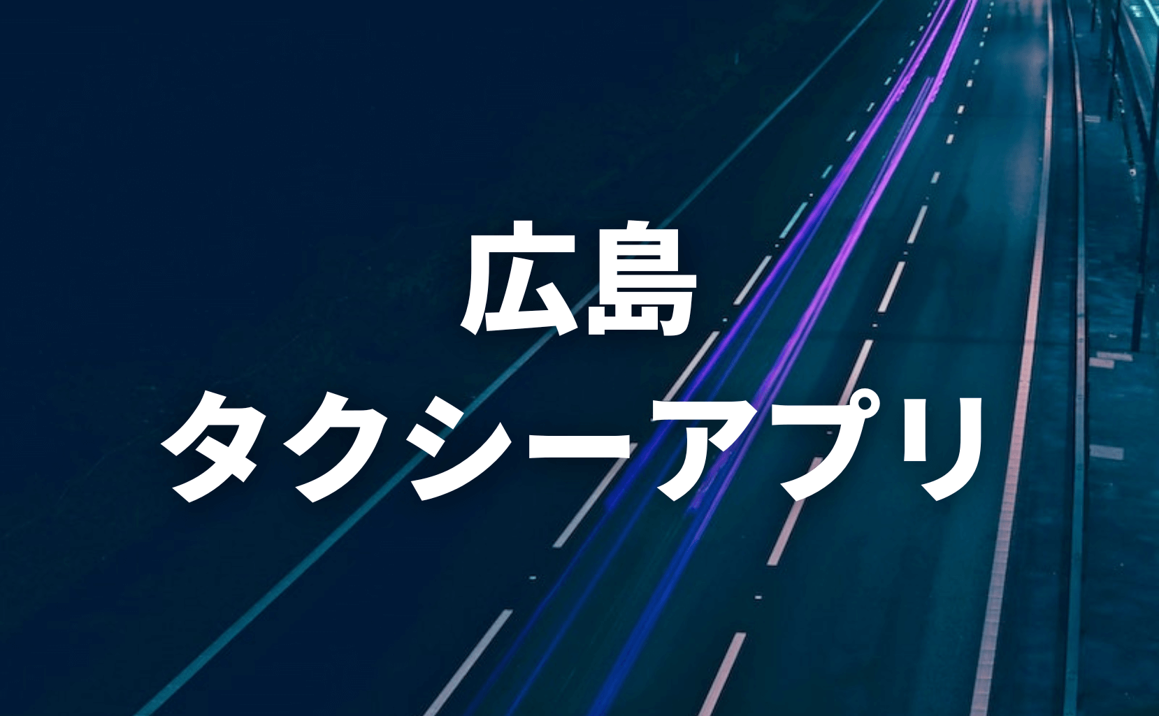 広島おすすめタクシーアプリ