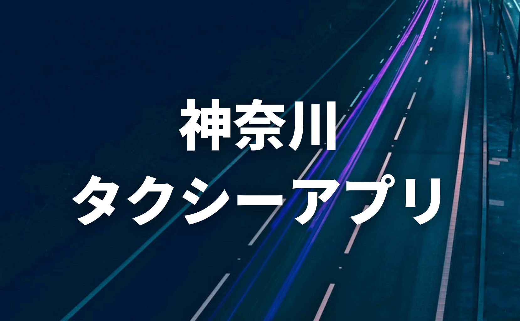 神奈川タクシーアプリおすすめ