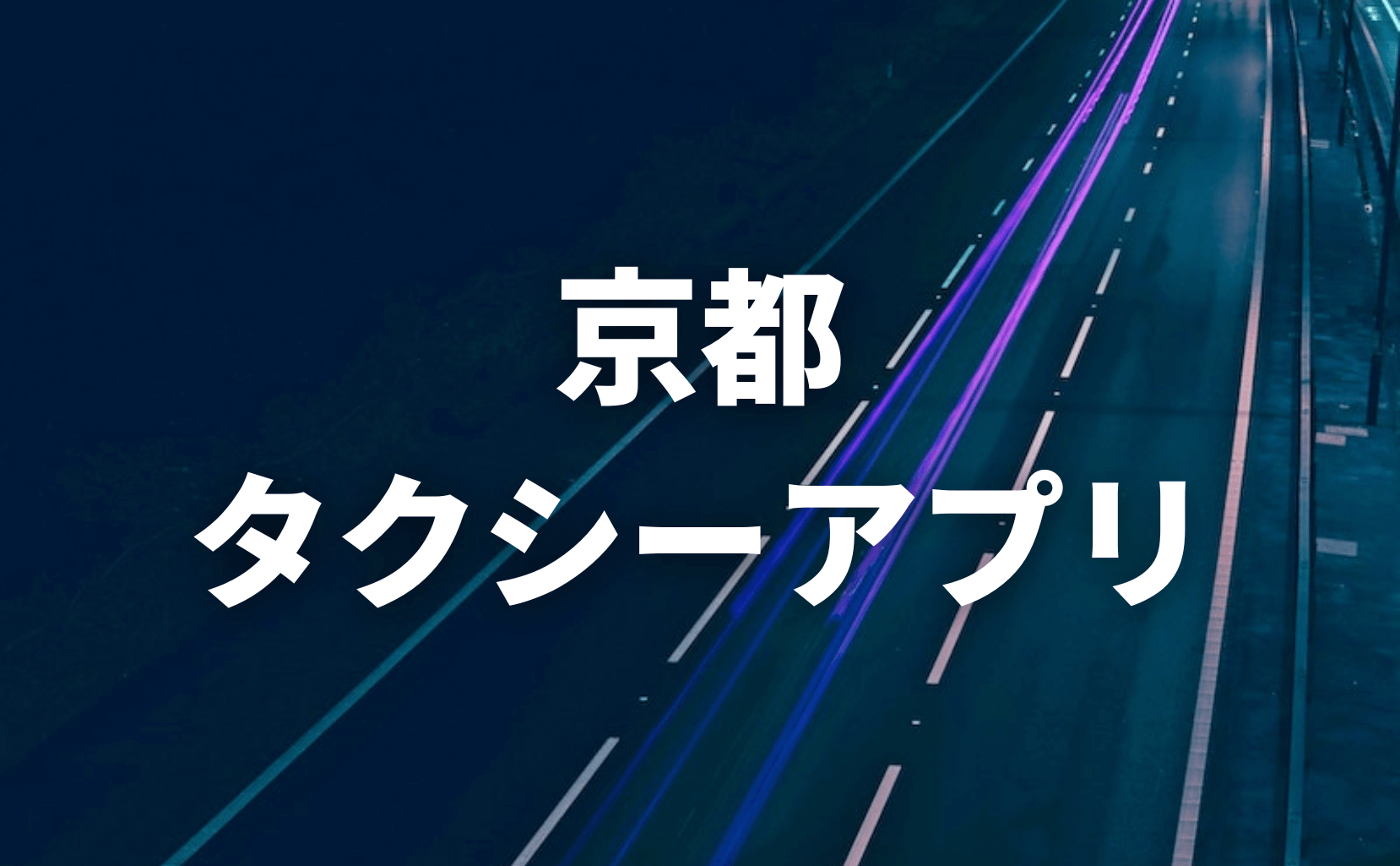 京都タクシーアプリ