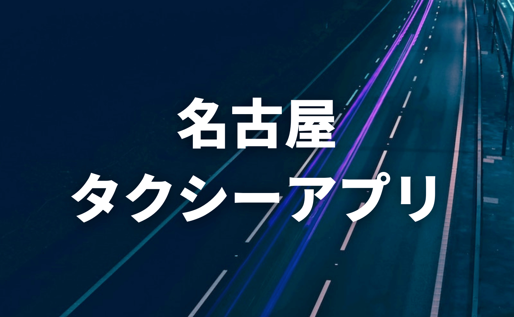 愛知・名古屋タクシーアプリおすすめ