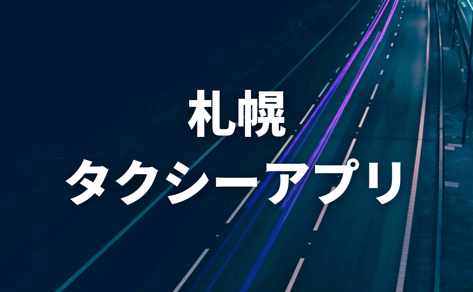 北海道・札幌おすすめタクシーアプリ