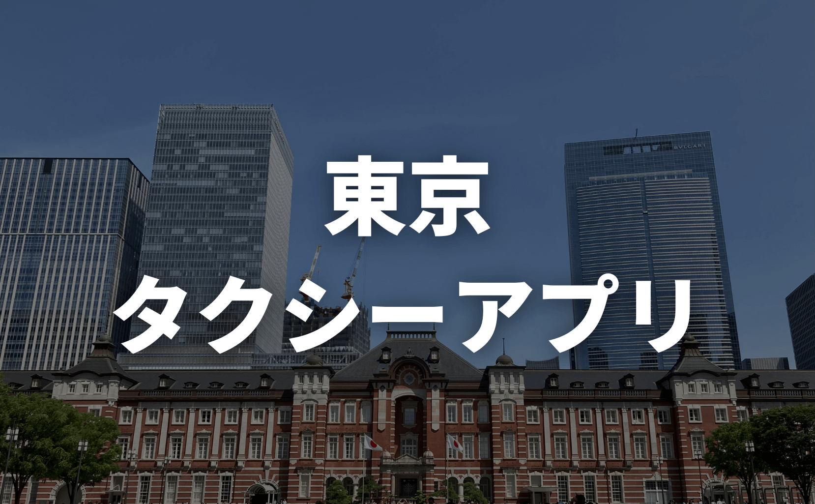 東京タクシーアプリおすすめ